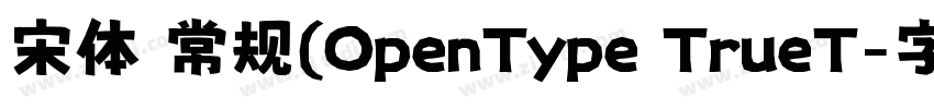宋体 常规(OpenType TrueT字体转换
